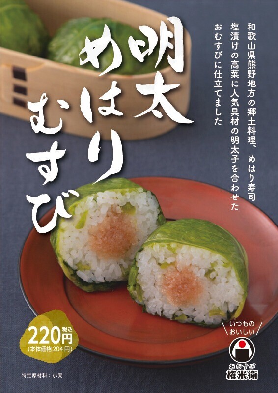 12月14日 火 より発売 期間限定品 明太めはりむすび 販売終了いたしました お知らせ おむすび権米衛