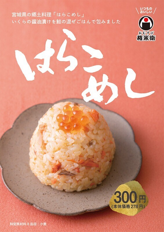 2月6日（火）より発売！期間限定品「はらこめし」 | お知らせ | おむすび権米衛